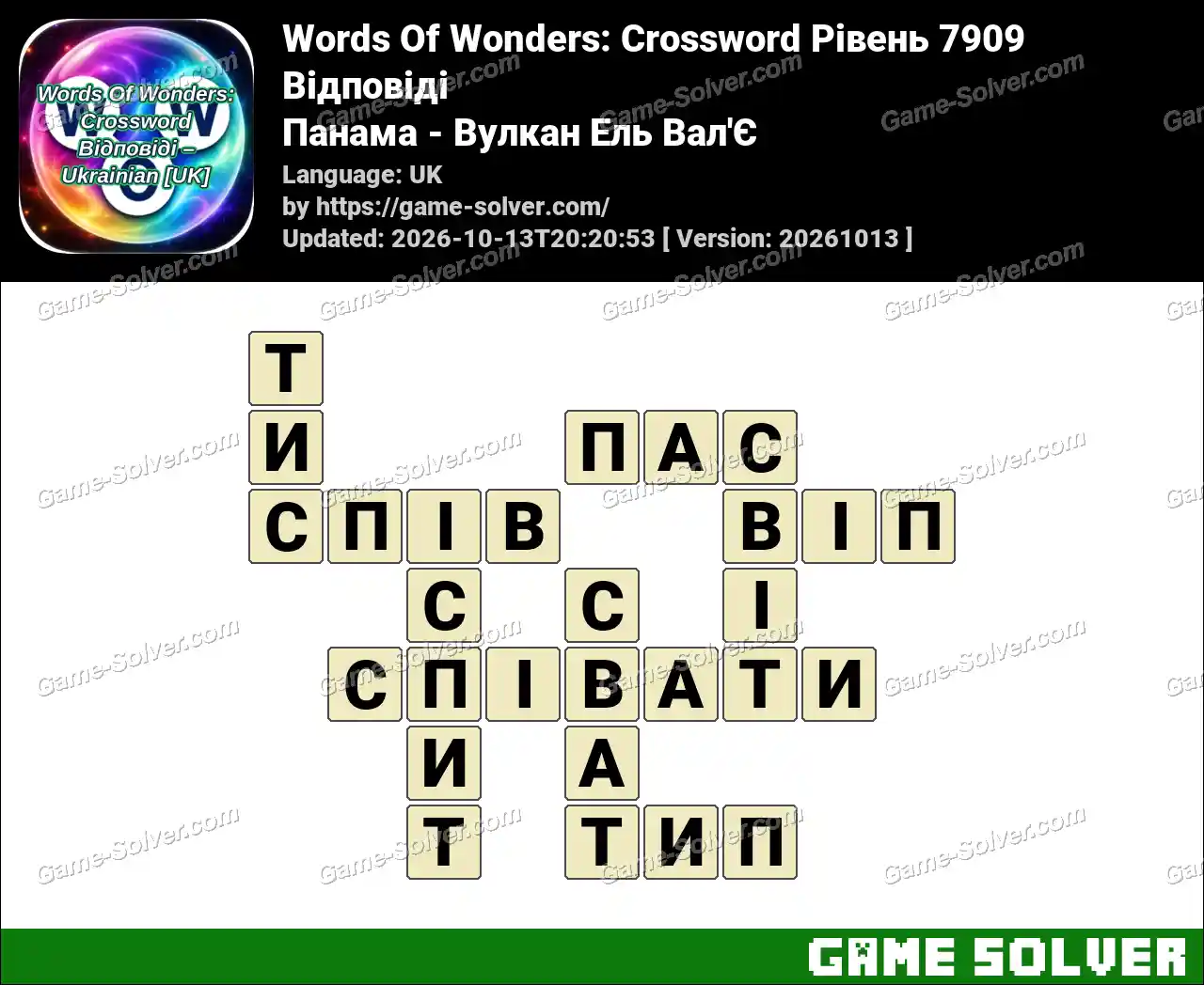 Words Of Wonders: Crossword Рівень 7909 Відповіді – Панама – Вулкан Ель Вал’Є